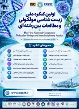 اولین کنگره ملی زیست شناسی مولکولی و مطالعات بین رشته ای