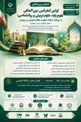 اولین کنفرانس بین المللی علوم پایه، علوم تربیتی و روانشناسی؛ با رویکرد ارتقاء کیفیت نظام آموزش و پرورش