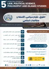 پنجمین کنفرانس بین المللی حقوق، علوم سیاسی، فلسفه و مطالعات اسلامی