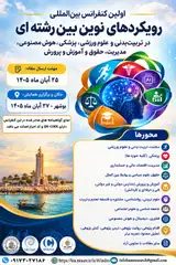 اولین کنفرانس بین المللی رویکردهای نوین بین رشته ای در تربیت بدنی و علوم ورزشی، پزشکی، هوش مصنوعی، مدیریت، حقوق و آموزش و پرورش