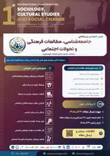 اولین کنفرانس بین المللی جامعه شناسی، مطالعات فرهنگی و تحولات اجتماعی
