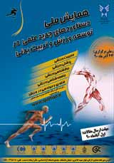 پوستر نخستین همایش ملی دستاوردهای جدید علمی در توسعه ورزش و تربیت بدنی