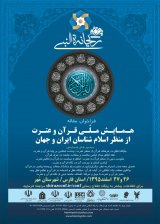 پوستر همایش ملی دوسالانه قرآن و عترت از منظر اسلام شناسان ایران و جهان