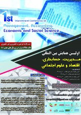 پوستر اولین همایش بین المللی مدیریت،حسابداری،اقتصاد و علوم اجتماعی
