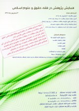 پوستر اولین کنفرانس پژوهش در فقه،حقوق و علوم اسلامی