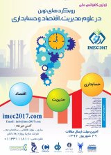 پوستر اولین کنفرانس ملی رویکردهای نوین در  علوم مدیریت،اقتصاد و حسابداری