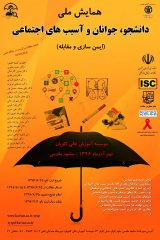 پوستر اولین همایش ملی دانشجو،جوانان و آسیب های اجتماعی (ایمن سازی و مقابله)