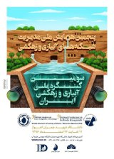 پوستر پنجمین همایش ملی مدیریت شبکه های آبیاری و زهکشی و سومین کنگره ملی آبیاری و زهکشی ایران