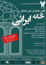 پوستر اولین همایش ملی خانه ایرانی