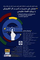 پوستر همایش ملی مدیریت و کسب و کار الکترونیکی با رویکرد اقتصاد مقاومتی