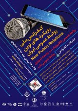پوستر کنفرانس ملی رویکردهای نوین روابط عمومی ایران
