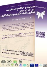 پوستر اولین کنفرانس بین المللی حمایت و حاکمیت قانون در حوزه های تجاری،اقتصادی و سرمایه گذاری