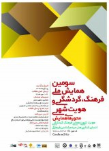 پوستر سومین همایش ملی فرهنگ، گردشگری و هویت شهری