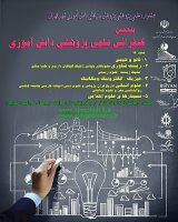 پوستر پنجمین کنفرانس علمی پژوهشی دانش آموزی