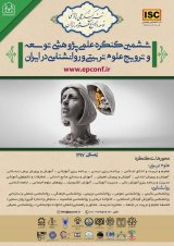 پوستر ششمین کنگره علمی پژوهشی توسعه و ترویج علوم تربیتی و روانشناسی در ایران